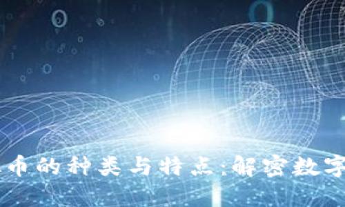了解虚拟币的种类与特点：解密数字货币世界