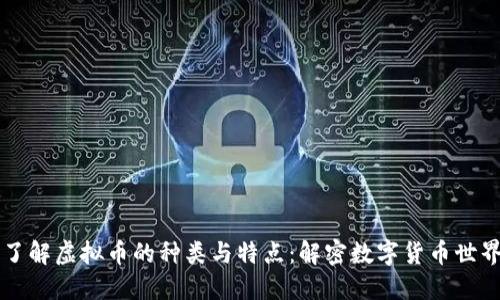 了解虚拟币的种类与特点：解密数字货币世界