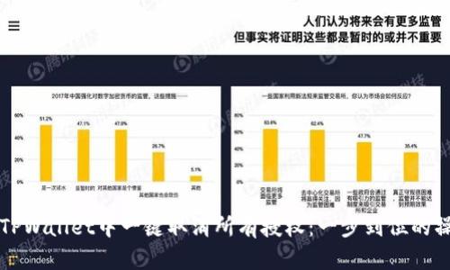 如何在TPWallet中一键取消所有授权：一步到位的操作指南