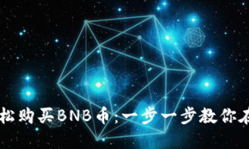 如何通过TPWallet轻松购买BNB币：一步一步教你在数字货币世界中投资