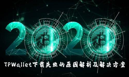 TPWallet下载失败的原因解析及解决方案