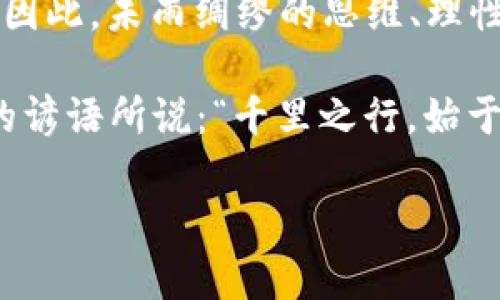   虚拟花币：数字时代的货币变革与应用前景 / 
 guanjianci 虚拟货币,数字货币,区块链,投资 /guanjianci 

引言：虚拟花币的崛起
在数字化浪潮席卷全球的今天，虚拟货币的概念早已深入人心。无论是投资者还是普通消费者，越来越多的人开始关注这一新兴的金融工具。在这其中，虚拟花币作为一种特殊的虚拟货币，正在逐渐引起人们的广泛关注。正如一句古话所说：“不入虎穴，焉得虎子。”对于那些勇于探索数字货币世界的用户来说，虚拟花币或许能带给他们意想不到的惊喜与机遇。

一、虚拟花币的定义与特点
虚拟花币是一种基于区块链技术创建的虚拟资产，通常用于在线交易、消费和投资。与传统货币相比，虚拟花币具有去中心化、安全性高和匿名性等特点，能够为用户提供更加灵活的使用模式。更重要的是，虚拟花币的价值并不依赖于任何国家或政府的支持，这使得它具有更大的自由度和潜力。

二、虚拟花币的发展历史
虚拟货币的发展历程可谓风起云涌。从2009年比特币的诞生开始，虚拟货币的发展便进入了一个新的时代。比特币作为首个去中心化的数字货币，迅速吸引了全球投资者的目光。而虚拟花币作为这一浪潮中的一员，自然也经历了诸多波折与挑战。根据统计数据，虚拟货币市场的总市值在短短几年内已经达到了数万亿美元，成为全球金融市场中不容忽视的重要组成部分。

三、虚拟花币的实际应用
虚拟花币的应用场景十分广泛。在国际贸易中，虚拟花币能够降低交易成本，提高交易效率，尤其是在跨境交易中表现尤为突出。此外，虚拟花币也被广泛应用于线上娱乐、游戏内购买以及数字艺术品的交易等领域。例如，许多游戏开发者开始接受虚拟花币作为游戏内道具的支付方式，大大增强了游戏的互动性和趣味性。

四、 如何投资虚拟花币
投资虚拟花币并非简单之事。正如“磨刀不误砍柴工”，在进入这一领域之前，首先需要充分了解市场动态和相关知识。可以通过以下几种方式开始投资：
1. **选择合适的交易平台注册账户**：选择一个信誉良好的交易平台，完成注册和实名认证。
2. **研究市场趋势**：通过分析虚拟花币市场的历史数据和趋势图，了解其价格波动规律。
3. **制定投资策略**：依据个人的风险承受能力制定相应的投资计划，包括买入时机、赔率和止损点。
4. **保持冷静，避免盲目跟风**：在市场波动时，保持理智，避免因恐慌或贪婪做出错误决策。

五、虚拟花币的风险与挑战
在享受虚拟花币带来的便利的同时，用户也需要认识到其中的风险与挑战。首先，市场的高波动性可能会导致资产价值的快速变化，投资者需时刻保持警惕。其次，安全问题不容忽视，虚拟货币的交易和存储都存在被黑客攻击的风险。因此，用户需要掌握一定的网络安全知识，将资产妥善保管。

六、未来的虚拟花币
展望未来，虚拟花币的发展潜力不可限量。随着技术的不断进步与政策的逐渐完善，虚拟花币有望在更多领域得到应用，尤其是在金融服务、物流和供应链管理等方面。同时，随着用户教育的提升，越来越多的人将参与到这一领域中来，从而推动虚拟花币的普及。

结语：拥抱数字时代的虚拟花币
无论你是投资者还是普通消费者，虚拟花币都将以其独特的魅力吸引着你。正如“始于足下”的道理，在数字货币的世界里，每一步的探索与实践都将为我们开启新的可能性。因此，未雨绸缪的思维、理性的投资策略以及持续学习的态度，将是我们在虚拟花币领域取得成功的关键。未来已来，拥抱这一变化，将会是你我共同的选择。 

在将来的日子里，虚拟花币可能不仅仅是一种交易媒介，更是我们生活方式的一部分。随著技术的不断革新，我们的购物、投资甚至生活都将围绕着虚拟花币展开。就像中国的谚语所说：“千里之行，始于足下。”在这条虚拟货币的旅程上，让我们一起踏出第一步，迎接数字时代的到来。 

（注：本文为模拟内容，具体调查与投资请遵循实际市场情况和专业建议。）