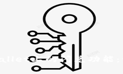 深度解析TPWallet上的闪兑功能：让交易更高效!