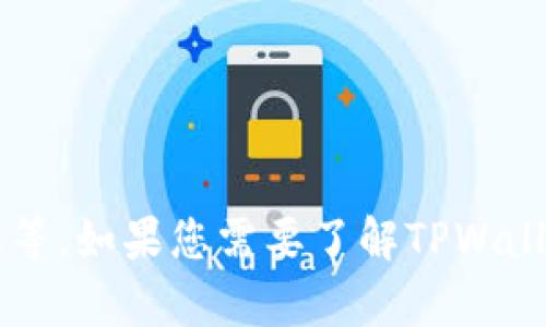 关于“TPWallet”的具体上线时间并没有详细的公开信息。一般来说，新产品或服务的上线时间可能会受到多种因素的影响，包括技术开发、市场需求、测试阶段等。如果您需要了解TPWallet的最新动态，建议访问他们的官方网站或关注相关的社交媒体渠道，以获得最新的官方消息和公告。如果有其他相关的信息或问题，我很乐意为您提供帮助！