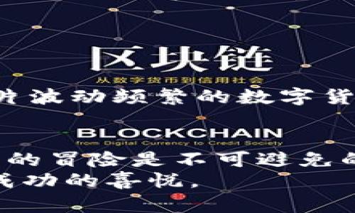 iitl马斯克币：2023年虚拟货币投资的新风口/iitl
马斯克币, 虚拟币, 数字货币, 投资/guanjianci

引言：虚拟币投资的浪潮
在近年来，随着科技的发展和金融市场的变革，虚拟币作为一种新兴的投资方式，吸引了越来越多的投资者。而在这个波澜壮阔的领域中，马斯克币以其独特的魅力，成为众人关注的热点。就像古语所说的“一日之计在于晨”，在这个日新月异的数字经济时代，抓住机会绝对是明智之举。

什么是马斯克币？
马斯克币，顾名思义，其灵感来源于著名企业家埃隆·马斯克（Elon Musk）。他在社交媒体上的一言一行，时常引发市场的剧烈波动。据说，马斯克币是一种基于区块链技术的加密货币，旨在为用户提供一种快速、安全、去中心化的数字交易方式。就像当年他在推特上放出的火箭，瞬间飞向太空，马斯克币也希望能在虚拟货币市场上腾飞。

马斯克币的发展历程
马斯克币的推出可追溯到2021年。起初，它只是一个小众的项目，受众主要集中在马斯克的粉丝和对加密货币感兴趣的群体。然而，随着时间的推移，越来越多的人开始关注这一项目，尤其是在马斯克自己频繁提及这一货币之后。在某种程度上，马斯克币的成功与埃隆·马斯克的个人魅力密切相关。他的一条推文，可能在瞬间导致马斯克币的价格飙升，犹如古时的“朝桓之声，庙堂之上”。

马斯克币的特性
马斯克币以其独特的设计理念，吸引了许多投资者的目光。首先，它的交易速度相对较快，能在几分钟内完成交易，这对于市场的时效性要求至关重要。其次，马斯克币采用了去中心化的模式，使得每一次交易都能够在透明和安全的环境中进行，这类似于古老的集市交易，人人都能监督。
此外，马斯克币还被视为是一种社交媒介。投资者不仅可以通过它进行交易，还能在社区中分享使用经验，讨论项目的发展方向。正如俗话所说：“三人行，必有我师”，这种社交性让马斯克币不仅是一种货币，更是一种文化现象。

投资马斯克币的原因
对于许多投资者来说，选择投资马斯克币并不是心血来潮，而是经过深思熟虑的决策。首先，马斯克个人的背景和其在科技界的影响力无疑为马斯克币提供了强有力的支持。投资者相信，这一币种有潜力成为未来数字货币市场的新星。其次，市场对于马斯克币的反响热烈，使得许多技术分析师预测该币种的价值将会持续增长。
另外，马斯克币所采用的创新技术和透明的交易机制吸引了不少追踪科技趋势的投资者。在这样的背景下，能抓住“马斯克币”这一便宜的投资机会，简直就像找到了“千金一诺”的合作伙伴，值得好好珍惜。

社区支持与生态建设
马斯克币的成功离不开其强大的社区支持。社群的力量在加密货币世界中显得尤为重要，许多投资者通过参与社区的活动和讨论，形成了强大的凝聚力。无论是通过社交平台发布的动态，还是NFT（非同质化代币）相关的活动，社区成员总能互动频频，彼此分享经验、观点。
正如中国古人所云：“邻里和睦，方能共筑美好家园”。马斯克币社区也在不断合作，推出更多生态项目，比如DeFi（去中心化金融）、NFT艺术品的交易等，形成了一个完整的数字经济生态，让每一位参与者都能共襄盛举，分享价值。

风险与挑战
当然，投资马斯克币也不是没有风险。虚拟货币市场的波动性是有目共睹的，许多投资者在盲目跟风时，往往会面临失败的风险。犹如柳絮随风，难以掌控。在这样的情况下，保持冷静和理智就显得尤为重要。
此外，由于马斯克币的性质，投资者必须警惕潜在的诈骗行为和非法交易活动。正如古语所说，“未雨绸缪”，在投资前做好充分的研究和风险评估，始终是明智之举。

未来展望：马斯克币的潜力
展望未来，马斯克币是否能够持续风靡，值得关注。随着市场的发展，马斯克币有可能成为更多投资者的选择，尤其是那些年轻的投资者，他们在新的技术和理念中找寻投资机会。
基于马斯克强大的影响力以及后续项目的不断迭代，越来越多的企业可能会开始接受马斯克币作为支付方式，进一步推动该币的应用场景。正如古人所言，“风云突变，未可知也”，在这片波动频繁的数字货币海域中，马斯克币的潜力依然值得期待。

结论：投资的智慧与勇气
投资马斯克币，既需要智慧，也需要勇气。正所谓“机不可失”，在合适的时机抓住机遇，可以让你在未来享受到可观的回报。正如古语云：“不入虎穴，焉得虎子”，在追逐梦想的过程中，偶尔的冒险是不可避免的。
然而，投资者也应时刻保持警惕，在动态变化的市场上，能够理性分析、适时调整自己的投资策略，方能立于不败之地。愿在这股虚拟币的热潮中，人人都能把握住自己的投资机会，获得成功的喜悦。