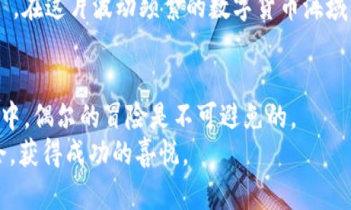 iitl马斯克币：2023年虚拟货币投资的新风口/iitl
马斯克币, 虚拟币, 数字货币, 投资/guanjianci

引言：虚拟币投资的浪潮
在近年来，随着科技的发展和金融市场的变革，虚拟币作为一种新兴的投资方式，吸引了越来越多的投资者。而在这个波澜壮阔的领域中，马斯克币以其独特的魅力，成为众人关注的热点。就像古语所说的“一日之计在于晨”，在这个日新月异的数字经济时代，抓住机会绝对是明智之举。

什么是马斯克币？
马斯克币，顾名思义，其灵感来源于著名企业家埃隆·马斯克（Elon Musk）。他在社交媒体上的一言一行，时常引发市场的剧烈波动。据说，马斯克币是一种基于区块链技术的加密货币，旨在为用户提供一种快速、安全、去中心化的数字交易方式。就像当年他在推特上放出的火箭，瞬间飞向太空，马斯克币也希望能在虚拟货币市场上腾飞。

马斯克币的发展历程
马斯克币的推出可追溯到2021年。起初，它只是一个小众的项目，受众主要集中在马斯克的粉丝和对加密货币感兴趣的群体。然而，随着时间的推移，越来越多的人开始关注这一项目，尤其是在马斯克自己频繁提及这一货币之后。在某种程度上，马斯克币的成功与埃隆·马斯克的个人魅力密切相关。他的一条推文，可能在瞬间导致马斯克币的价格飙升，犹如古时的“朝桓之声，庙堂之上”。

马斯克币的特性
马斯克币以其独特的设计理念，吸引了许多投资者的目光。首先，它的交易速度相对较快，能在几分钟内完成交易，这对于市场的时效性要求至关重要。其次，马斯克币采用了去中心化的模式，使得每一次交易都能够在透明和安全的环境中进行，这类似于古老的集市交易，人人都能监督。
此外，马斯克币还被视为是一种社交媒介。投资者不仅可以通过它进行交易，还能在社区中分享使用经验，讨论项目的发展方向。正如俗话所说：“三人行，必有我师”，这种社交性让马斯克币不仅是一种货币，更是一种文化现象。

投资马斯克币的原因
对于许多投资者来说，选择投资马斯克币并不是心血来潮，而是经过深思熟虑的决策。首先，马斯克个人的背景和其在科技界的影响力无疑为马斯克币提供了强有力的支持。投资者相信，这一币种有潜力成为未来数字货币市场的新星。其次，市场对于马斯克币的反响热烈，使得许多技术分析师预测该币种的价值将会持续增长。
另外，马斯克币所采用的创新技术和透明的交易机制吸引了不少追踪科技趋势的投资者。在这样的背景下，能抓住“马斯克币”这一便宜的投资机会，简直就像找到了“千金一诺”的合作伙伴，值得好好珍惜。

社区支持与生态建设
马斯克币的成功离不开其强大的社区支持。社群的力量在加密货币世界中显得尤为重要，许多投资者通过参与社区的活动和讨论，形成了强大的凝聚力。无论是通过社交平台发布的动态，还是NFT（非同质化代币）相关的活动，社区成员总能互动频频，彼此分享经验、观点。
正如中国古人所云：“邻里和睦，方能共筑美好家园”。马斯克币社区也在不断合作，推出更多生态项目，比如DeFi（去中心化金融）、NFT艺术品的交易等，形成了一个完整的数字经济生态，让每一位参与者都能共襄盛举，分享价值。

风险与挑战
当然，投资马斯克币也不是没有风险。虚拟货币市场的波动性是有目共睹的，许多投资者在盲目跟风时，往往会面临失败的风险。犹如柳絮随风，难以掌控。在这样的情况下，保持冷静和理智就显得尤为重要。
此外，由于马斯克币的性质，投资者必须警惕潜在的诈骗行为和非法交易活动。正如古语所说，“未雨绸缪”，在投资前做好充分的研究和风险评估，始终是明智之举。

未来展望：马斯克币的潜力
展望未来，马斯克币是否能够持续风靡，值得关注。随着市场的发展，马斯克币有可能成为更多投资者的选择，尤其是那些年轻的投资者，他们在新的技术和理念中找寻投资机会。
基于马斯克强大的影响力以及后续项目的不断迭代，越来越多的企业可能会开始接受马斯克币作为支付方式，进一步推动该币的应用场景。正如古人所言，“风云突变，未可知也”，在这片波动频繁的数字货币海域中，马斯克币的潜力依然值得期待。

结论：投资的智慧与勇气
投资马斯克币，既需要智慧，也需要勇气。正所谓“机不可失”，在合适的时机抓住机遇，可以让你在未来享受到可观的回报。正如古语云：“不入虎穴，焉得虎子”，在追逐梦想的过程中，偶尔的冒险是不可避免的。
然而，投资者也应时刻保持警惕，在动态变化的市场上，能够理性分析、适时调整自己的投资策略，方能立于不败之地。愿在这股虚拟币的热潮中，人人都能把握住自己的投资机会，获得成功的喜悦。