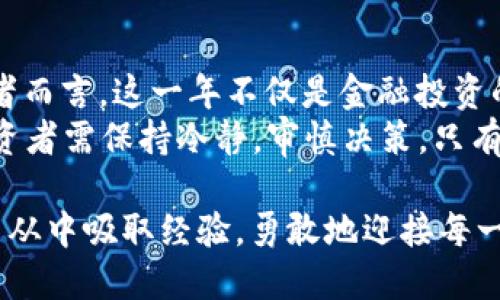    2015年虚拟币：风起云涌的数字货币时代  /   
 guanjianci  虚拟币, 数字货币, 比特币, 区块链  /guanjianci 

一场虚拟币的狂欢
2015年，虚拟货币市场正在经历一场狂热的转变。作为金融科技革命的前沿，虚拟币不仅吸引了投资者的目光，而且还引发了各个行业的深思。在那一年，比特币已经成为一种“家喻户晓”的存在，许多人对其投资充满期待，同时也伴随着相当的风险。可以说，像“早起的鸟儿有虫吃”这种道理在虚拟币投资中尤为真实。

比特币的崛起与挑战
2015年，比特币的价格经历了一波起伏。年初时，价格在200美元左右，而到了年底，已飙升至接近500美元。这让“比特币”这个词在咖啡馆、社交媒体等不同场合频频出现。许多投资者开始关注这一新兴资产，期望能够在这个波澜壮阔的市场中“淘金”。
然而，正如老话所说，“天下没有免费的午餐”，虚拟币的投资充满了风险。在2015年，随着比特币价格的波动，各种虚拟货币如雨后春笋般涌现。新兴币种的出现，使市场竞争愈加激烈，也让许多投资者在选择时面临更加复杂的局面。

区块链技术的潜力
作为支撑比特币的核心技术，区块链的出现无疑是2015年虚拟币领域的一大亮点。许多人开始意识到，其实区块链不仅仅是数字货币的基础，它所带来的去中心化特性，甚至可以改变传统行业的运作方式。未来的金融体系，可能将如“星星之火，可以燎原”，焕发出前所未有的活力。
不同于传统的金融体系，区块链挑战了许多传统模式。投资者和消费者能够直接进行交易，而无需经过中介机构。正因如此，许多企业开始尝试将区块链技术应用于各种业务场景，从物流到医疗，甚至是版权保护，随处可见它的身影。

多样化的投资选择
除了比特币，2015年还有许多其他虚拟币开始崭露头角。以太坊作为一个新兴平台，因其智能合约功能被广泛看好。而诸如莱特币、瑞波币等币种，也在不同领域找到了自己的定位。“一山更比一山高”，在虚拟币市场，永远有人在创新，力求超越。投资者不仅可以依托比特币的辉煌历史，选择多样化的投资组合以分散风险。

法律与监管的挑战
然而，市场的火热也引起了监管者的关注。在2015年，各国开始政府纷纷出台政策，以应对虚拟币带来的挑战。中国在当年便开始加强对比特币交易的管理，发文提示消费者注意投资风险。这让许多投资者感到不安，正如“风声鹤唳，草木皆兵”，市场中充满了紧张的氛围。
在法律与监管的压力下，许多虚拟币项目不得不调整策略，寻求合规发展。可以说，2015年为虚拟币的未来埋下了许多不确定性。“长风破浪会有时”，唯有在风雨中磨砺出稳健的步伐，才能在后来的市场竞争中立于不败之地。

社群与文化的交织
在虚拟币的世界中，社群文化无疑是一个不可忽视的因素。2015年，围绕比特币和区块链的社群活动颇为活跃。线上论坛、线下聚会，投资者们分享自己的经验和见解。从这种社群中，许多人获得了信息的同时，也结交了志同道合的朋友。这恰如老话所说：“爱屋及乌”，人们对于虚拟币的热情不仅关乎金钱，更是社会互动的体现。
此外，虚拟币与文化的交织也在逐步加强。许多艺术家开始尝试将数字艺术与虚拟币结合，创造出独特的“区块链艺术品”。这种风潮使得区块链不仅仅停留在金融领域，而是向文化、艺术延伸。“水涨船高”，虚拟币与文化产业的融合，预示着更深层次的产业变革。

总结与展望
回首2015年，虚拟币市场充满了探索与未知。比特币的波动、区块链的崛起，还有对法律和监管的反思，都为后来的发展奠定了基础。对于许多投资者而言，这一年不仅是金融投资的尝试，更是对未来数字经济的窥探。
正如未来的每一个清晨都是希望的象征，虚拟币的未来也蕴含着无限的可能。虽然市场波动难以预知，但“福无双至，祸不单行”的道理始终适用，投资者需保持冷静，审慎决策。只有在风云诡谲的市场中，始终坚持理性与判断，才能在转瞬即逝的机会中把握住属于自己的财富机遇。 

作为这场金融革命历程的一部分，2015年无疑是一个值得铭记的年份。它如同一颗璀璨的明珠，闪耀着未来的光芒。希望在未来的岁月里，我们都能从中吸取经验，勇敢地迎接每一个挑战，创造出更加美好的明天。 

