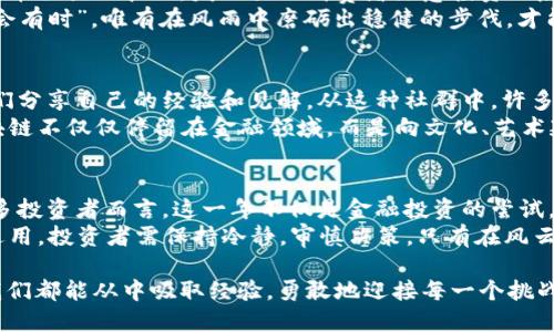    2015年虚拟币：风起云涌的数字货币时代  /   
 guanjianci  虚拟币, 数字货币, 比特币, 区块链  /guanjianci 

一场虚拟币的狂欢
2015年，虚拟货币市场正在经历一场狂热的转变。作为金融科技革命的前沿，虚拟币不仅吸引了投资者的目光，而且还引发了各个行业的深思。在那一年，比特币已经成为一种“家喻户晓”的存在，许多人对其投资充满期待，同时也伴随着相当的风险。可以说，像“早起的鸟儿有虫吃”这种道理在虚拟币投资中尤为真实。

比特币的崛起与挑战
2015年，比特币的价格经历了一波起伏。年初时，价格在200美元左右，而到了年底，已飙升至接近500美元。这让“比特币”这个词在咖啡馆、社交媒体等不同场合频频出现。许多投资者开始关注这一新兴资产，期望能够在这个波澜壮阔的市场中“淘金”。
然而，正如老话所说，“天下没有免费的午餐”，虚拟币的投资充满了风险。在2015年，随着比特币价格的波动，各种虚拟货币如雨后春笋般涌现。新兴币种的出现，使市场竞争愈加激烈，也让许多投资者在选择时面临更加复杂的局面。

区块链技术的潜力
作为支撑比特币的核心技术，区块链的出现无疑是2015年虚拟币领域的一大亮点。许多人开始意识到，其实区块链不仅仅是数字货币的基础，它所带来的去中心化特性，甚至可以改变传统行业的运作方式。未来的金融体系，可能将如“星星之火，可以燎原”，焕发出前所未有的活力。
不同于传统的金融体系，区块链挑战了许多传统模式。投资者和消费者能够直接进行交易，而无需经过中介机构。正因如此，许多企业开始尝试将区块链技术应用于各种业务场景，从物流到医疗，甚至是版权保护，随处可见它的身影。

多样化的投资选择
除了比特币，2015年还有许多其他虚拟币开始崭露头角。以太坊作为一个新兴平台，因其智能合约功能被广泛看好。而诸如莱特币、瑞波币等币种，也在不同领域找到了自己的定位。“一山更比一山高”，在虚拟币市场，永远有人在创新，力求超越。投资者不仅可以依托比特币的辉煌历史，选择多样化的投资组合以分散风险。

法律与监管的挑战
然而，市场的火热也引起了监管者的关注。在2015年，各国开始政府纷纷出台政策，以应对虚拟币带来的挑战。中国在当年便开始加强对比特币交易的管理，发文提示消费者注意投资风险。这让许多投资者感到不安，正如“风声鹤唳，草木皆兵”，市场中充满了紧张的氛围。
在法律与监管的压力下，许多虚拟币项目不得不调整策略，寻求合规发展。可以说，2015年为虚拟币的未来埋下了许多不确定性。“长风破浪会有时”，唯有在风雨中磨砺出稳健的步伐，才能在后来的市场竞争中立于不败之地。

社群与文化的交织
在虚拟币的世界中，社群文化无疑是一个不可忽视的因素。2015年，围绕比特币和区块链的社群活动颇为活跃。线上论坛、线下聚会，投资者们分享自己的经验和见解。从这种社群中，许多人获得了信息的同时，也结交了志同道合的朋友。这恰如老话所说：“爱屋及乌”，人们对于虚拟币的热情不仅关乎金钱，更是社会互动的体现。
此外，虚拟币与文化的交织也在逐步加强。许多艺术家开始尝试将数字艺术与虚拟币结合，创造出独特的“区块链艺术品”。这种风潮使得区块链不仅仅停留在金融领域，而是向文化、艺术延伸。“水涨船高”，虚拟币与文化产业的融合，预示着更深层次的产业变革。

总结与展望
回首2015年，虚拟币市场充满了探索与未知。比特币的波动、区块链的崛起，还有对法律和监管的反思，都为后来的发展奠定了基础。对于许多投资者而言，这一年不仅是金融投资的尝试，更是对未来数字经济的窥探。
正如未来的每一个清晨都是希望的象征，虚拟币的未来也蕴含着无限的可能。虽然市场波动难以预知，但“福无双至，祸不单行”的道理始终适用，投资者需保持冷静，审慎决策。只有在风云诡谲的市场中，始终坚持理性与判断，才能在转瞬即逝的机会中把握住属于自己的财富机遇。 

作为这场金融革命历程的一部分，2015年无疑是一个值得铭记的年份。它如同一颗璀璨的明珠，闪耀着未来的光芒。希望在未来的岁月里，我们都能从中吸取经验，勇敢地迎接每一个挑战，创造出更加美好的明天。 

