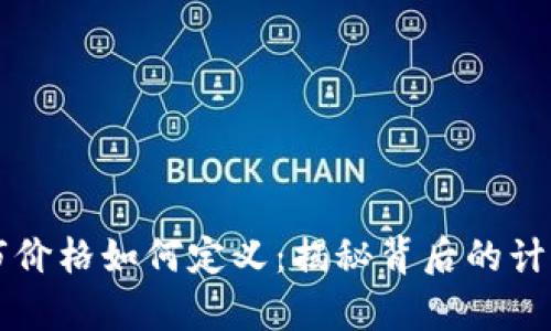 新虚拟币上市价格如何定义：揭秘背后的计算与市场心理