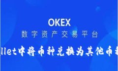 如何在TPWallet中将币种兑换