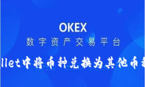 如何在TPWallet中将币种兑换为其他币种的详细指南