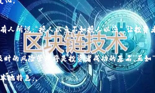   如何托底虚拟币：明智投资与风险管理的全方位指南 / 
 guanjian ci 虚拟币, 投资策略, 风险管理, 数字货币 /guanjian ci 

一、引言：虚拟币的崛起与挑战
在过去的十年中，虚拟币的崛起如同暴风骤雨，令无数投资者心潮澎湃。比特币、以太坊等虚拟货币的价格波动吸引了广泛关注，许多投资者一夜之间成为财富的拥有者。然而，虚拟币市场也如同大海一样，波涛汹涌，风险与机会并存。想要在这片神秘的水域中游刃有余，了解如何“托底虚拟币”成为了众多投资者的当务之急。

二、什么是“托底”虚拟币？
在投资领域，“托底”一词通常指的是采取措施以防止资产价格下跌过快。对于虚拟币而言，托底是意味着要找到合适的投资策略，以降低风险并保持一定的价格水平。这可以通过多样化投资、设置止损点、定期评估资产组合等方式实现。正如古话所说：“未雨绸缪”，提前做好准备可以大大减少潜在损失。

三、投资策略：构建坚实的底部
“三十年河东，三十年河西”，虚拟币市场瞬息万变，想要在其中稳扎稳打，我们需要建立有效的投资策略。

h41. 多样化投资组合/h4
别把所有的鸡蛋放在一个篮子里。通过投资多种虚拟货币，可以有效分散风险。比如，除了比特币，还可以关注一些具有潜力的新兴币种，这样一旦某个币种表现不佳，其他的可能会弥补损失。

h42. 设定止损点/h4
在股市投资中，有一句老话：“踏空并不可怕，止损才是王道。”同样，在虚拟币投资中，设置止损点是保护资金的一种有效手段。确保在价格达到某个点时自动卖出，可以有效避免过大的损失。

h43. 定期回顾投资组合/h4
市场变化如白驹过隙，定期评估自己的投资组合，调整持仓，才能在风云变幻中保持灵活。投资者可以设定每季度或每年回顾的时间，分析每种资产的表现，并做出相应的调整。

四、深入分析市场动态
关注市场动态和趋势是“托底”的另一重要方面。通过了解市场的运行规律，投资者可以更好地把握入场和出场的时机。

h41. 研究市场资讯/h4
市场资讯的获取至关重要。通过专业的市场分析网站、社交媒体、币圈论坛，投资者可以及时掌握行业动态和趋势。正所谓“耳听为虚，眼见为实”，多角度的信息采集能帮助我们做出更周全的判断。

h42. 技术分析与基本面分析/h4
掌握技术分析工具，如K线图、移动平均线等，用以判断价格走势。同时，也不要忽视基本面分析，通过了解项目的背景、团队、应用场景等，提升对虚拟币的理解。

五、风险管理：如履薄冰
在虚拟币投资中，“风险”是如影随形的伙伴。对风险的管理至关重要，正如一句老话：“小心驶得万年船”，在投资中多一分谨慎，多一分安全。

h41. 理性看待波动性/h4
虚拟币市场波动性极大，价格可能在短时间内剧烈起伏。投资者需要学会理性对待这些波动，避免因为短期的价格变动而情绪化交易。耐心和理性是成功投资者的宝贵品质。

h42. 心态调整与投资心理学/h4
投资心理学是成功投资的重要课题。面对市场起伏，投资者的情绪管理尤为重要。在上涨时保持冷静，在下跌时不慌张，避免因恐慌而做出错误决策。

六、文化视角：地域习惯与语言的表达
投资文化也因地域而异。在中国，许多投资者对虚拟币仍持谨慎态度，传统观念中的“风险规避”主导着投资决策。但近年来，年轻一代逐渐开始接受并追逐虚拟币的热潮，说明了文化适应与变迁的趋势。

h41. 成语与谚语的深远影响/h4
中国古代的智慧在投资中依然适用，比如“多行不义必自毙”警示着投资者应避免非法项目的陷阱。同时，“千里之行，始于足下”提醒我们在投资之路上，每一步都需谨慎。

h42. 社交平台的影响力/h4
当下，社交媒体成为信息传播的重要渠道。年轻一代的投资者更倾向于通过微信、微博等社交平台分享投资经验，形成了独特的年轻文化。在这些平台上，诸如“韭菜”“割韭菜”等俚语常常出现在讨论中，反映了市场资金流动的真实情况。

七、未来展望：虚拟币的拓展与演变
未来虚拟币的市场将如何演变，值得投资者深思。在科技不断进步的背景下，区块链技术的应用领域也在不断拓展，虚拟币必将带来更多的机会与挑战。

h41. 对传统金融的冲击/h4
虚拟币的崛起将对传统金融业造成深远影响。央行数字货币（CBDC）将成为传统金融体系的补充与竞争者，投资者需时刻关注相关政策的变化。

h42. 投资者教育的重要性/h4
随着虚拟币市场的逐渐成熟，投资者的教育显得尤为重要。只有提高投资者对市场和风险的认知，才能在复杂的市场环境中游刃有余。正如有人所说：“授人以鱼不如授人以渔”，让投资者掌握正确的投资理念，才能减少因盲目跟风而导致的损失。

八、结语：掌握投资之道
在虚拟币的投资旅程中，掌握“托底”的技巧将使得投资者能够在波澜壮阔的市场中稳步前行。无论市场如何变化，持之以恒的理性分析和及时的风险管理将是投资者成功的基石。正如“只要功夫深，铁杵磨成针”，只要坚持不懈，学习不断，便能在虚拟币的投资中找到属于自己的成功之道。

以上内容为一篇关于托底虚拟币的系统性讨论，涉及投资策略、风险管理和市场分析，并融入了地域文化和习惯用语，使文章更具生动性与本地特色，。