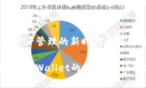 jiaotiTPWallet全新改版：探索智能合约时代的数字资产管理新体验/jiaoti
TPWallet,数字资产,智能合约,区块链/guanjianci

引言：数字资产管理的重大变革
在数字经济快速发展的今天，管理数字资产已成为一种新常态。而TPWallet作为业内领先的钱包应用，最近进行了重磅改版，旨在为用户提供更加安全、便捷、高效的数字资产管理体验。正如我们常说的“一日之计在于晨”，优秀的开始常常决定了后续的发展，而TPWallet的新版本无疑为用户开启了一个崭新的数字资产管理时代。

TPWallet的背景和发展历程
早在区块链技术开始普及的时候，TPWallet便以其出色的用户体验和安全性赢得了市场的青睐。作为一个集成多种主流数字货币的钱包，它为用户提供了便捷的充值、提现、资产查询等一系列功能。随着市场的不断变化，TPWallet也在不断地进行技术更新，引入智能合约等新兴技术，以保持其竞争力。

全新界面设计：简洁与实用并存
TPWallet的此次改版，最大的变化之一便是全新的界面设计。新的界面不仅更加美观，且，使得用户能够更加快速地找到所需功能。正如江南水乡的小桥流水，给人一种亲和的舒服感，用户一进入TPWallet，便能感受到一种轻松的氛围。在这里，用户既能快速完成交易，也能愉悦地享受管理数字资产的过程。

安全性提升：为您的资产保驾护航
随着越来越多的人进入数字资产领域，安全性的问题也变得愈发重要。TPWallet此次改版在安全防护上进行了全面升级，采用了多重加密技术和双重身份验证，确保每一个交易都在最安全的环境下进行。就像老话说的，“防人之心不可无”，TPWallet无疑在保护用户资产方面做到了尽善尽美。

智能合约的引入：未来的趋势
智能合约的引入，是此次TPWallet改版的另一大亮点。智能合约作为区块链技术中的一项重要应用，能够实现无需中介的自动化交易。这一功能的加入，不仅提升了交易的效率，也进一步降低了用户在进行数字资产管理时的操作难度。教你如何“无书传道”，TPWallet让用户在数字资产的运营中不再感到陌生。

多语言支持与地域好感度
TPWallet此次改版还特别考虑到了全球用户的需求，增加了多语言支持。东南亚用户或许更喜欢以简体中文使用，而欧美用户则更倾向于使用英文界面。在这种文化交融中，TPWallet以“用心服务每一位用户”的态度，努力满足不同地域、不同文化背景用户的需求，真正实现跨文化的数字资产管理。

社区互动与反馈机制
TPWallet还增加了社区互动模块，用户可以在这里分享自己使用钱包的心得，提出改进意见。从用户的反馈中汲取改进方向，如同“草木皆兵”的敏感度，通过社区的力量，使得TPWallet的用户体验不断。这样的社区氛围，不仅增强了用户的归属感，也使得TPWallet更加贴近用户的真实需求。

总结：迈向数字资产新时代
此次TPWallet的改版，展现了其对数字资产管理的深刻理解和对用户需求的极大重视。就像一位老手艺人在打磨一件作品，TPWallet在细节上的打磨与技术上的革新，无疑将在数字资产管理的新时代中继续引领潮流。无论您是区块链的新手还是资深玩家，TPWallet都将成为您不可或缺的伙伴。让我们共同期待，在这个数字资产愈加丰富的时代，TPWallet能够带给我们更多惊喜与便利。

通过此次改版，TPWallet不再只是一个简单的数字资产钱包，而是一个全方位支持用户数字资产管理、合约操作的平台。正如古话说的“千里之行，始于足下”，每一步都是进步的开始。在TPWallet的引领下，让我们一起迈向更为光明的数字资产未来！