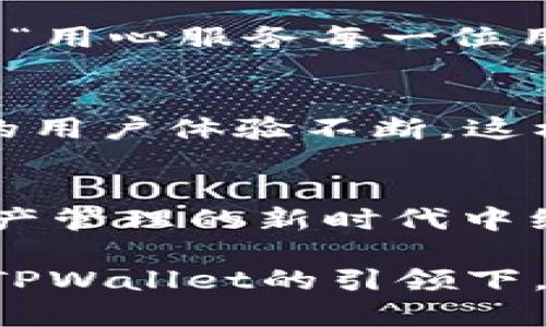 jiaotiTPWallet全新改版：探索智能合约时代的数字资产管理新体验/jiaoti
TPWallet,数字资产,智能合约,区块链/guanjianci

引言：数字资产管理的重大变革
在数字经济快速发展的今天，管理数字资产已成为一种新常态。而TPWallet作为业内领先的钱包应用，最近进行了重磅改版，旨在为用户提供更加安全、便捷、高效的数字资产管理体验。正如我们常说的“一日之计在于晨”，优秀的开始常常决定了后续的发展，而TPWallet的新版本无疑为用户开启了一个崭新的数字资产管理时代。

TPWallet的背景和发展历程
早在区块链技术开始普及的时候，TPWallet便以其出色的用户体验和安全性赢得了市场的青睐。作为一个集成多种主流数字货币的钱包，它为用户提供了便捷的充值、提现、资产查询等一系列功能。随着市场的不断变化，TPWallet也在不断地进行技术更新，引入智能合约等新兴技术，以保持其竞争力。

全新界面设计：简洁与实用并存
TPWallet的此次改版，最大的变化之一便是全新的界面设计。新的界面不仅更加美观，且，使得用户能够更加快速地找到所需功能。正如江南水乡的小桥流水，给人一种亲和的舒服感，用户一进入TPWallet，便能感受到一种轻松的氛围。在这里，用户既能快速完成交易，也能愉悦地享受管理数字资产的过程。

安全性提升：为您的资产保驾护航
随着越来越多的人进入数字资产领域，安全性的问题也变得愈发重要。TPWallet此次改版在安全防护上进行了全面升级，采用了多重加密技术和双重身份验证，确保每一个交易都在最安全的环境下进行。就像老话说的，“防人之心不可无”，TPWallet无疑在保护用户资产方面做到了尽善尽美。

智能合约的引入：未来的趋势
智能合约的引入，是此次TPWallet改版的另一大亮点。智能合约作为区块链技术中的一项重要应用，能够实现无需中介的自动化交易。这一功能的加入，不仅提升了交易的效率，也进一步降低了用户在进行数字资产管理时的操作难度。教你如何“无书传道”，TPWallet让用户在数字资产的运营中不再感到陌生。

多语言支持与地域好感度
TPWallet此次改版还特别考虑到了全球用户的需求，增加了多语言支持。东南亚用户或许更喜欢以简体中文使用，而欧美用户则更倾向于使用英文界面。在这种文化交融中，TPWallet以“用心服务每一位用户”的态度，努力满足不同地域、不同文化背景用户的需求，真正实现跨文化的数字资产管理。

社区互动与反馈机制
TPWallet还增加了社区互动模块，用户可以在这里分享自己使用钱包的心得，提出改进意见。从用户的反馈中汲取改进方向，如同“草木皆兵”的敏感度，通过社区的力量，使得TPWallet的用户体验不断。这样的社区氛围，不仅增强了用户的归属感，也使得TPWallet更加贴近用户的真实需求。

总结：迈向数字资产新时代
此次TPWallet的改版，展现了其对数字资产管理的深刻理解和对用户需求的极大重视。就像一位老手艺人在打磨一件作品，TPWallet在细节上的打磨与技术上的革新，无疑将在数字资产管理的新时代中继续引领潮流。无论您是区块链的新手还是资深玩家，TPWallet都将成为您不可或缺的伙伴。让我们共同期待，在这个数字资产愈加丰富的时代，TPWallet能够带给我们更多惊喜与便利。

通过此次改版，TPWallet不再只是一个简单的数字资产钱包，而是一个全方位支持用户数字资产管理、合约操作的平台。正如古话说的“千里之行，始于足下”，每一步都是进步的开始。在TPWallet的引领下，让我们一起迈向更为光明的数字资产未来！