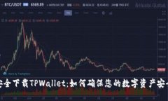 安全下载TPWallet：如何确保