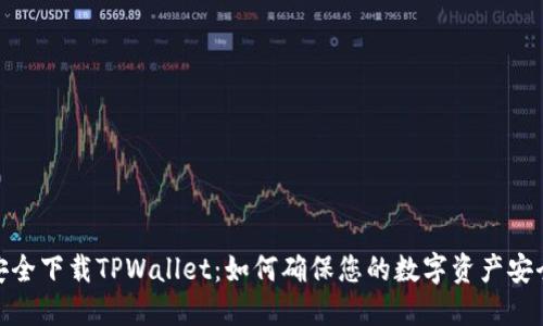 安全下载TPWallet：如何确保您的数字资产安全