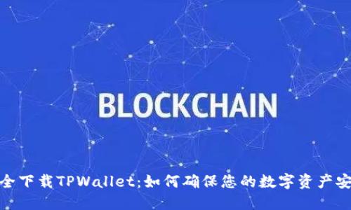 安全下载TPWallet：如何确保您的数字资产安全