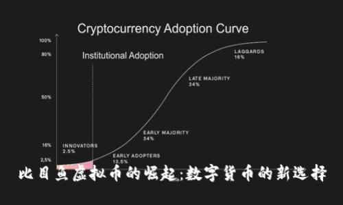 比目鱼虚拟币的崛起：数字货币的新选择