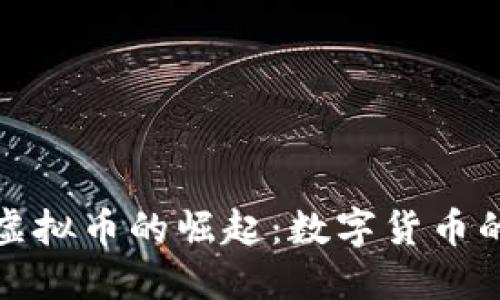 比目鱼虚拟币的崛起：数字货币的新选择