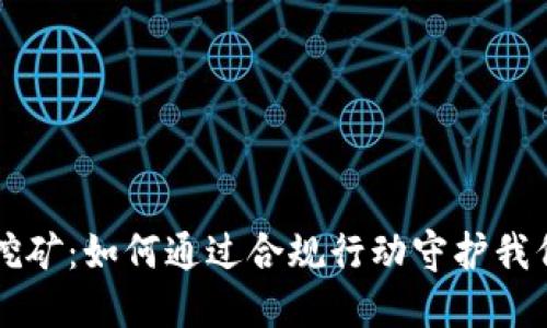 整治虚拟币挖矿：如何通过合规行动守护我们的数字未来