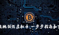 如何有效地销毁虚拟币：