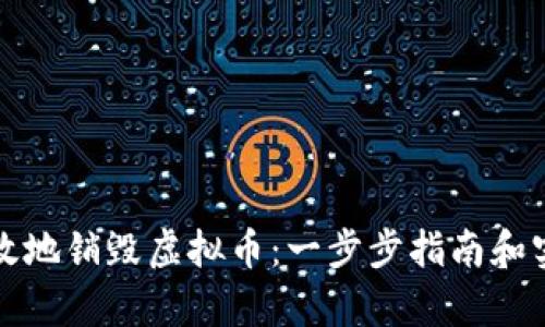 如何有效地销毁虚拟币：一步步指南和实用技巧