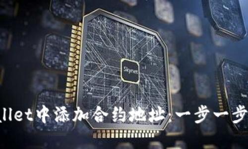 如何在TP Wallet中添加合约地址：一步一步教你轻松操作