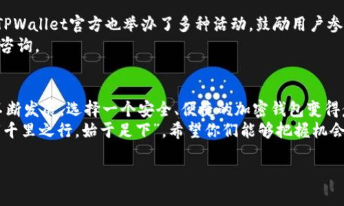 苹果系统如何使用TPWallet：一个全面指南

关键词：TPWallet, 苹果系统, 加密钱包, 数字货币/guanjianci

在数字货币迅猛发展的今天，越来越多的用户开始关注如何安全、便捷地进行加密资产的管理。其中，TPWallet作为一款备受欢迎的加密钱包，吸引了不少用户的眼球。那么，苹果系统用户是否可以使用TPWallet呢？

TPWallet简介
TPWallet是一款专为数字货币爱好者设计的多功能钱包，支持多种主流数字货币的存储、交易和管理。用户可以在TPWallet上方便地进行资产的转账、兑换等操作。其安全性和用户体验深受好评，使用者可以借助TPWallet轻松管理自己的投资组合。

苹果系统的兼容性
很多用户在使用苹果设备（如iPhone、iPad等）时，都会首先关注所需软件的兼容性。好消息是，TPWallet在苹果系统上是完全支持的。用户可以通过App Store直接下载TPWallet的应用程序，或在TPWallet的官方网站上找到相应的下载链接，从而顺利安装在自己的设备上。

如何在苹果系统上安装TPWallet
以下是如何在苹果设备上安装TPWallet的步骤：
ol
    li打开您的苹果设备，前往App Store。/li
    li在搜索框中输入“TPWallet”，点击搜索。/li
    li找到TPWallet应用，点击“获取”按钮进行下载。/li
    li下载完成后，点击“打开”即可进入TPWallet的主界面。/li
/ol

注册与设置账户
一旦成功安装TPWallet，用户需要进行账户注册和设置：
ol
    li打开应用后，选择“注册”选项。/li
    li填写邮箱、设置密码，并确认相关条款。/li
    li收到验证邮件后，激活账户。/li
    li登录后，可以进行安全设置，比如启用双因素认证，提高钱包的安全性。/li
/ol

如何使用TPWallet进行数字资产管理
一旦账户设置完成，用户便可以开始管理他们的数字资产。TPWallet支持多种主流数字货币的存储和交易。以下是一些常见操作的介绍：

h4存储数字货币/h4
用户可以将他们的数字货币（如比特币、以太坊等）发送到TPWallet。只需生成相应币种的钱包地址，将资产发送到该地址，便可以安全地存储在TPWallet中。

h4发送与接收/h4
对于发送资产，只需要输入接收方的钱包地址以及要发送的金额。TPWallet会自动计算相应的交易费用并显示，用户确认后便可完成交易。接收资产同样简单，只需提供自己的钱包地址给对方即可。

h4兑换与交易/h4
TPWallet还支持内部兑换与交易功能。用户可以在钱包内部选择不同的币种进行兑换，而无需跳转到其他平台，提升了用户的使用体验。

TPWallet的安全性
在使用TPWallet的过程中，安全性是用户最为关注的问题之一。TPWallet采用多重加密技术来确保用户资产的安全。同时，用户可以自己掌控私钥，这意味着只有用户自己才能操作他们的钱包资产。
此外，TPWallet还提供了备份功能，建议用户定期备份钱包信息，防止因设备丢失而造成资产损失。正如谚语所说，“一日之计在于晨”，做好备份才是防患未然的明智选择。

社区与支持
TPWallet不仅是一个钱包，更是一个活跃的社区。用户可以在社区中交流和分享经验，了解最新的数字货币资讯。TPWallet官方也举办了多种活动，鼓励用户参与并获取奖励。
如果用户在使用过程中遇到问题，可以通过TPWallet官方网站找到相关帮助文档，也可以直接联系官方客服进行咨询。

总结
总而言之，苹果用户完全可以使用TPWallet，并能借助其强大的功能来管理和交易数字资产。随着区块链技术的不断发展，选择一个安全、便捷的加密钱包变得愈发重要。TPWallet凭借其优异的用户体验和强大的功能，已经成为了众多数字货币爱好者的首选。
最后，祝愿每一位使用TPWallet的朋友都能在数字资产的世界中乘风破浪，顺利实现财富的增长！如同老话说的：“千里之行，始于足下”，希望你们能够把握机会，开启数字货币的新篇章。

希望这篇文章对您了解TPWallet在苹果系统上的使用提供了一定的帮助，如有其他问题，欢迎随时咨询！