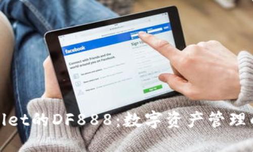 探索TPWallet的DF888：数字资产管理的未来之路