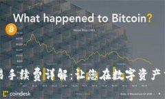 TPWallet交易手续费详解：让