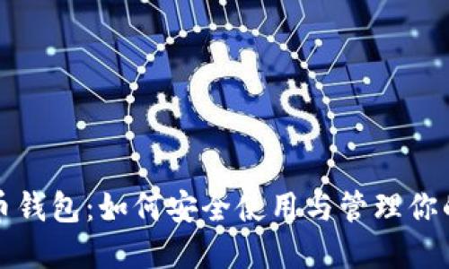 微信虚拟币钱包：如何安全使用与管理你的数字资产