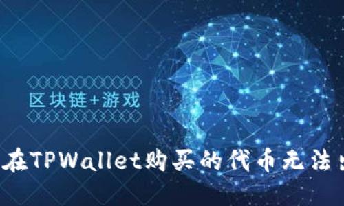 为何在TPWallet购买的代币无法出售？