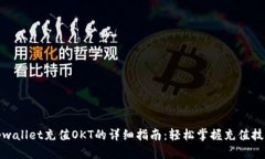 tpwallet充值OKT的详细指南：