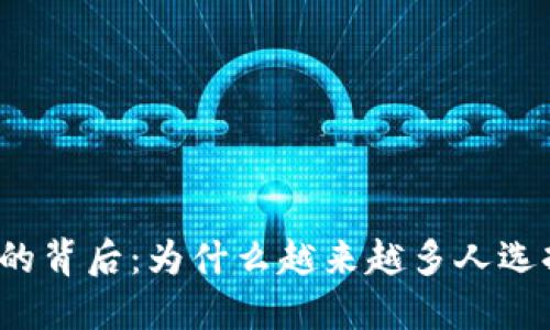 揭秘虚拟币红包的背后：为什么越来越多人选择这种新型福利?