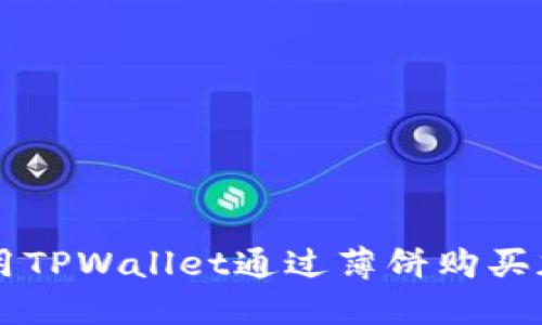 如何使用TPWallet通过薄饼购买加密货币