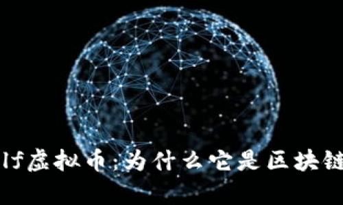 深入解析aelf虚拟币：为什么它是区块链未来的关键