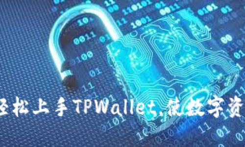 新手指南：如何轻松上手TPWallet，使数字资产管理不再艰难