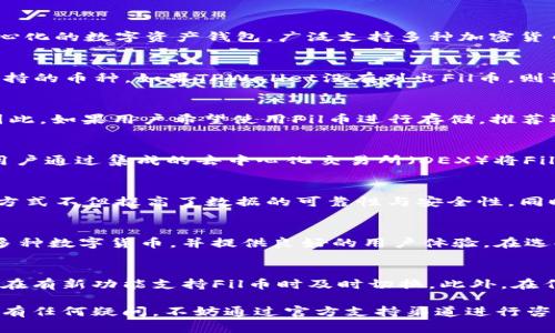 Fil币（Filecoin）是一种分布式存储网络的原生加密货币，用户可以通过Filecoin网络存储和检索数据。而TPWallet是一个去中心化的数字资产钱包，广泛支持多种加密货币。然而，关于Fil币是否能够放入TPWallet，我们可以从以下几个方面来探讨。

1. Fil币与TPWallet的兼容性
首先，我们需要确认TPWallet是否支持Fil币。不同的钱包支持的币种各有不同，TPWallet在其官方网站或应用中通常会列出支持的币种。如果TPWallet没有列出Fil币，则说明它可能不支持该币种。在这种情况下，用户将无法将Fil币存放到TPWallet中。

2. Fil币的存储方式
Fil币的存储涉及区块链技术，其中特有的IPFS（InterPlanetary File System）协议允许用户以去中心化的形式存储数据。因此，如果用户希望使用Fil币进行存储，推荐选择那些专门支持Filecoin的数字钱包，如Filfox、MathWallet等。这些钱包能够提供与Filecoin网络的连接及优质的交互体验。

3. 通过TPWallet的其他方式使用Fil币
即便TPWallet不直接支持Fil币，用户仍然可以通过其他方式在钱包内交互，例如兑换成支持的货币。另外，TPWallet可能允许用户通过集成的去中心化交易所（DEX）将Fil币转换为其他货币。用户需要关注具体的兑换手续费和过程。

4. 使用Fil币的优势
Fil币的独特之处在于它支持去中心化存储，用户可以将数据存储在全球范围的节点上，而不依赖单个中心化服务提供商。这种方式不但提高了数据的可靠性与安全性，同时也有效降低了数据丢失的风险。对于需长期存储数据的用户，选择支持Fil币的钱包无疑是更合适的选择。

5. 其他数字钱包的选择
如果TPWallet不支持Fil币，用户可以考虑使用其他主流钱包，例如Coinbase、Binance Wallet、Ledger等。这些钱包通常支持多种数字货币，并提供良好的用户体验。在选择钱包时，要确保它具有高安全性与良好的口碑，同时确保能满足用户的需求。

6. 未来的展望与使用建议
随着区块链技术的不断进步，数字货币钱包的兼容性也在逐步提升。用户在选择钱包过程中，应时刻关注钱包的更新动态，以便在有新功能支持Fil币时及时切换。此外，在任何情况下，用户在进行数字资产交易时都应采取安全措施，例如双重验证和冷钱包存储等。

最后，希望以上的信息能够帮助到你，也建议你对相关钱包进行更深入的了解，以找到适合自己需求的数字资产管理工具。如果有任何疑问，不妨通过官方支持渠道进行咨询。