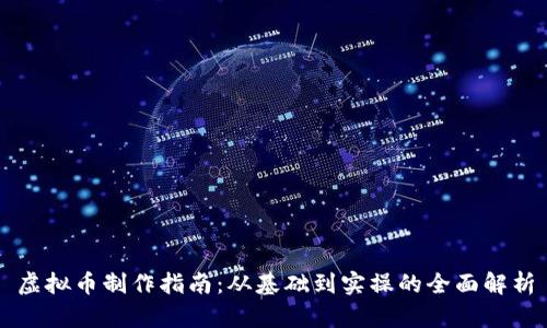 虚拟币制作指南：从基础到实操的全面解析