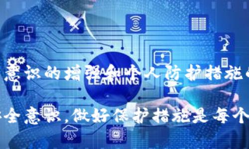 在讨论tpwallet中的资产转移问题之前，我们需要先了解tpwallet是什么，以及它具备哪些安全特性。

### 什么是tpwallet？

tpwallet是一种数字钱包，专注于存储和管理加密资产。随着区块链技术的发展，越来越多人开始使用数字钱包进行资产管理。tpwallet提供了用户友好的界面以及多种功能，包括资产转移、查看交易记录和管理多种加密货币等。

### tpwallet的安全性

1. 私钥控制
tpwallet通常提供用户对私钥的完全控制。这意味着，只有拥有相应私钥的用户才能访问和转移其中的资产。如果你的私钥未被泄露，其他人是无法随意转走你的资产的。

2. 双重认证
许多tpwallet支持双重认证功能，这进一步提高了账户的安全性。即使有人获得了你的密码，没有其他设备生成的验证码，也无法进行任何转移操作。

3. 冷存储与热存储
tpwallet可能使用冷存储和热存储相结合的方式来保障资产安全。冷存储用于存储长期不动的资产，而热存储则用于日常交易，这样可以有效地降低黑客攻击的风险。

### 资产转移的可能性

1. 用户授权
一般情况下，只有在用户主动授权并完成相关验证后，资产才能被转移。合法性与安全性是数字资产管理的核心，因此没有用户授权的情况下，理论上其他人无法转走资产。

2. 钓鱼攻击
然而，需要注意的是，网络钓鱼攻击是一种常见的威胁。如果用户不小心输入了自己的账户信息或私钥在假网站上，攻击者就有可能获取这些信息并转移资产。因此，用户在使用tpwallet时，应保持警惕，确保访问的是真正的官方网站。

### 如何保护你的tpwallet资产

1. 保管好私钥
就如同“一日之计在于晨”，资产的安全就从保护私钥开始。私钥就像是你入口的钥匙，一旦失去控制，后果不堪设想。

2. 使用复杂的密码
选择一个复杂而独特的密码，并定期更换它。尽量避免使用容易被猜测的个人信息，例如生日或简单的字词。

3. 定期备份
定期备份你的钱包数据，以防设备损坏或丢失。可以选择将备份存放在多个安全位置，但要确保这些地方同样安全。

### 结论

总体而言，只要用户正确使用tpwallet，确保私钥和密码的安全，资产被他人转移的可能性是极低的。然而，安全意识的增强和个人防护措施的落实是非常关键的。有句话说得好：“防患未然”，在数字资产的管理上，我们更需谨小慎微，以确保资产的安全。

通过上述探讨，我们可以确认，只有在用户授权的情况下，其他人才有可能转走tpwallet中的资产。因此，增强安全意识，做好保护措施是每个用户的责任。