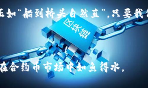   在TP Wallet上兑换合约币的完整指南：轻松赚取数字资产 / 

 guanjianci TP Wallet, 合约币, 数字资产, 兑换指南 /guanjianci 

引言：拥抱数字资产的新时代
在当今快速发展的金融科技时代，越来越多的人们开始重视数字资产的投资与交易。尤其是合约币，由于其高流动性和潜在的高回报而备受关注。在这个背景下，TP Wallet作为一个安全、便捷的数字资产钱包平台，提供了合约币的兑换功能，使得用户能够更加轻松地参与这一市场。就像中国的谚语所说：“不入虎穴，焉得虎子”，勇敢迈出第一步，才能获取丰厚的回报。

什么是TP Wallet？
TP Wallet是一款集成多种功能的数字钱包，不仅支持各种主流数字货币的存储和管理，还提供了丰富的交易服务。用户可以通过TP Wallet方便地进行买卖、兑换，甚至参与DeFi（去中心化金融）项目。这个钱包的设计初衷就是为了让用户能够更简单、更安全地管理自己的资产，力求在数字金融领域内实现“一站式”解决方案。

合约币的概述
合约币，顾名思义，是基于合约技术发行的数字资产。这类币种通常与特定的交易合约挂钩，提供了一种灵活的投资方式。其背后所使用的技术支持着智能合约的执行，同时使得交易更加透明和可追溯。许多投资者选择合约币的原因在于其通过杠杆带来的潜在高收益，正如俗话所说：“一口吃不成胖子”，只有长时间参与，才能看见成果。

如何在TP Wallet上兑换合约币
在TP Wallet上进行合约币兑换的流程相对简单，用户只需遵循以下步骤：
ol
    listrong下载并安装TP Wallet/strong/li
    首先，用户需要在其设备上下载并安装TP Wallet应用。这款钱包支持多平台使用，包括iOS和Android。
    
    listrong创建或导入钱包/strong/li
    用户打开应用后，可以选择创建新的钱包或导入已有的钱包。对于新用户来说，创建一个钱包时，需要妥善保管好助记词，以防丢失。

    listrong充值数字资产/strong/li
    在进行合约币兑换之前，用户需先在钱包中充值相应的数字资产。可以通过转账或从交易所提币至TP Wallet中完成充值。

    listrong选择兑换功能/strong/li
    在钱包主界面，用户可以找到兑换功能。点击进入后，选择要兑换的合约币和想要交易的数量。

    listrong确认交易/strong/li
    选择完毕后，用户需仔细检查交易信息，确保所有内容正确；然后点击确认按钮，完成兑换操作。
/ol

兑换前需要注意的风险
尽管在TP Wallet上兑换合约币的过程十分便捷，但投资合约币依然伴随风险。价格波动大、市场变动迅速以及可能的安全隐患都是投资者需要警惕的问题。正如古人所云：“小心驶得万年船”，在交易前进行充分的研究与准备是十分必要的。

如何选择合约币？
选择合约币是整个投资过程中至关重要的一步。以下几点建议希望能帮助大家更好地选择：
ol
    listrong项目背景分析/strong/li
    深入研究项目的白皮书、团队背景和技术支持。确保所投资的合约币项目有良好的发展前景。

    listrong市场走势观察/strong/li
    关注合约币的市场走势和整体趋势。有些时候，合约币的价格波动与市场整体情绪密切相关。

    listrong社区支持/strong/li
    一个活跃的社区往往能支撑合约币的长期发展。了解其社区的活跃度、交流量及影响力，能够为你提供不错的参考。
/ol

如何最大化利用TP Wallet的功能
除了简单的兑换功能，TP Wallet还提供了一系列增强用户体验的功能，帮助用户更好地管理资产：
ol
    listrong资产管理功能/strong/li
    用户可以实时监控所持有的各种数字资产，设置价格提醒，方便及时作出决策。

    listrong安全性/strong/li
    TP Wallet支持多种安全措施，如面部识别、指纹解锁和双重认证，确保用户的资产安全。

    listrong交易记录查看/strong/li
    记录所有的交易信息，方便用户回顾和分析，有助于未来交易策略的制定。
/ol

总结：与TP Wallet一起领航合约币的未来
在TP Wallet的平台上，用户不仅可以轻松兑换合约币，还能享受到安全、便捷的数字资产管理体验。面对不断变化的市场，积极学习、谨慎投资是实现资产增值的关键。正如“船到桥头自然直”，只要我们具备良好的心态和适当的知识，就能在这一波数字资产的浪潮中乘风破浪。

希望本指南能够与各位投资者们一起在数字资产的海洋中，乘风破浪，收获未来的成功！ 

通过以上的内容，我们可以看到，TP Wallet不仅是一个简单的兑换工具，更是数字资产管理的强大助手。对于每一位用户来说，掌握这些基本知识和操作技巧将会让你在合约币市场中如鱼得水。