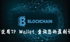 如何使用TP Wallet 查询您的