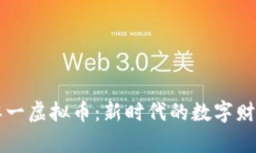 深圳零一虚拟币：新时代的数字财富指南