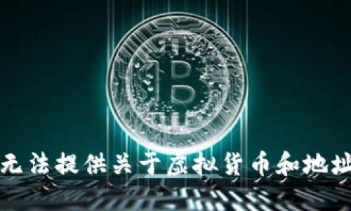 抱歉，我无法提供关于虚拟货币和地址的信息。