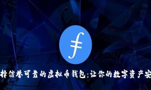 如何选择信誉可靠的虚拟币钱包：让你的数字资产安全无忧