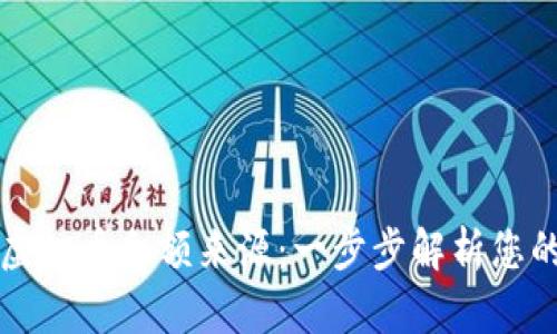 如何有效查询虚拟币余额来源：一步步解析您的加密货币资产