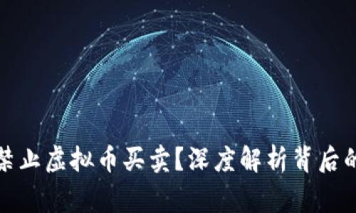 为什么国家禁止虚拟币买卖？深度解析背后的原因与影响