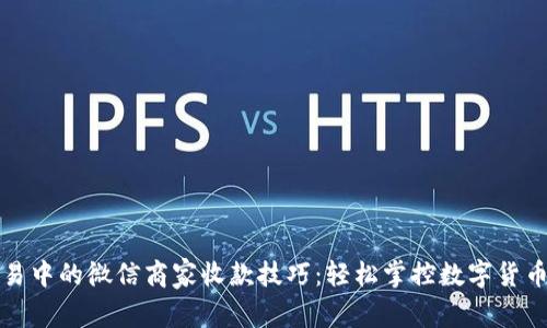 虚拟币交易中的微信商家收款技巧：轻松掌控数字货币换钱之道