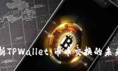 深度解析TPWallet：币币交换