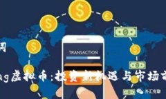 和关键词探秘Long虚拟币：